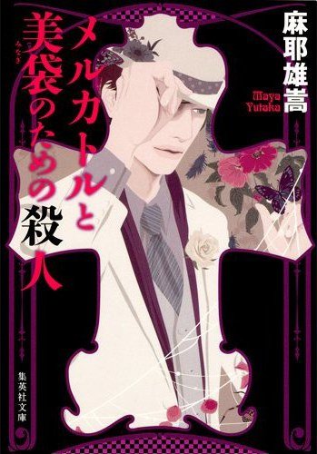 獻給麥卡托與美袋的殺人（出書版）